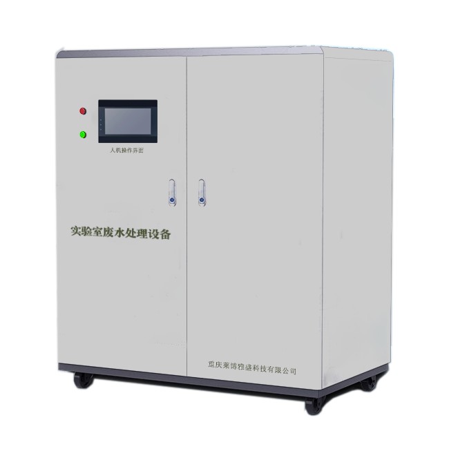 实验室废水处理设备