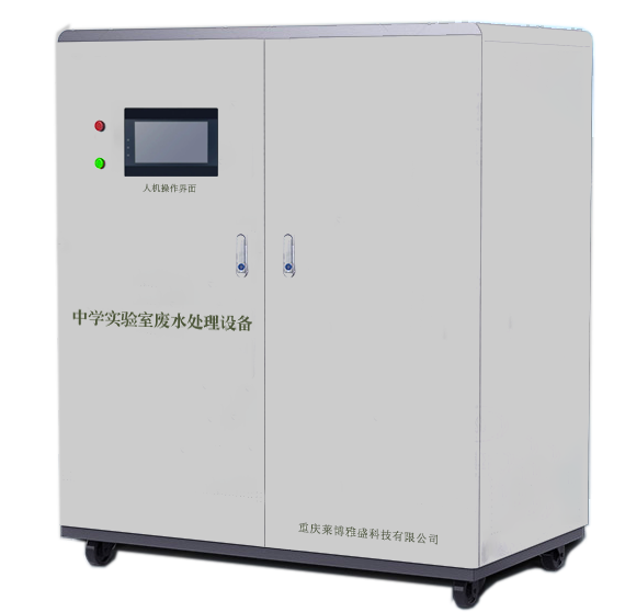 中学实验室废水处理设备